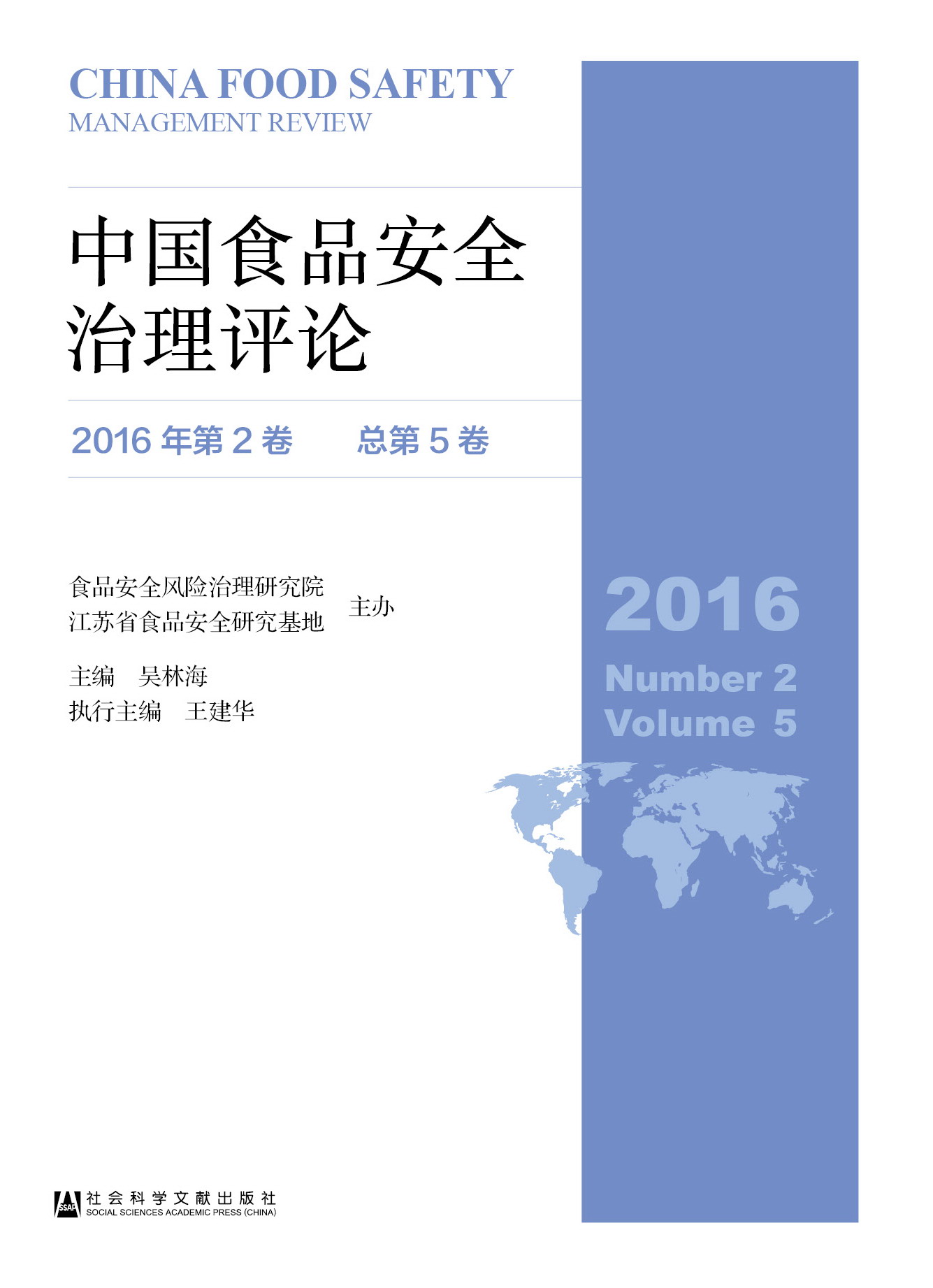 中国食品安全治理评论(2016年第2卷总第5卷)
